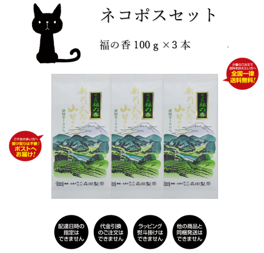 ネコポスセット福の香×3本【送料無料】 – 株式会社森田製茶