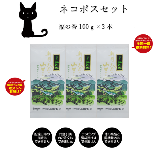 ネコポスセット – 株式会社森田製茶