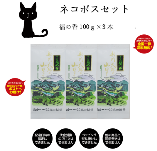 ネコポスセット福の香×3本【送料無料】